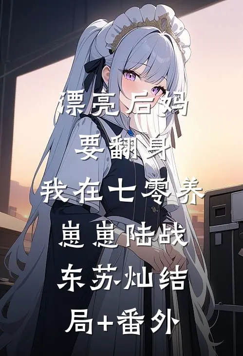 漂亮后妈要翻身，我在七零养崽崽陆战东苏灿结局+番外