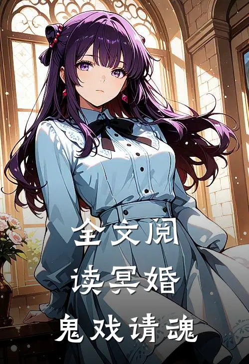 全文阅读冥婚：鬼戏请魂