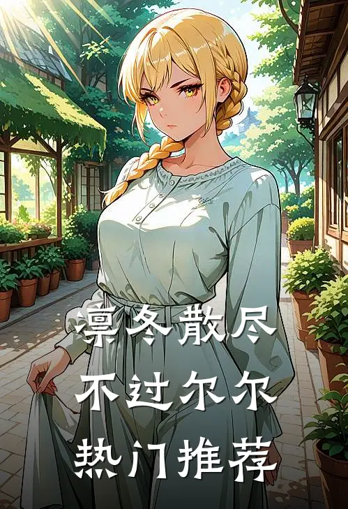 凛冬散尽，不过尔尔热门推荐