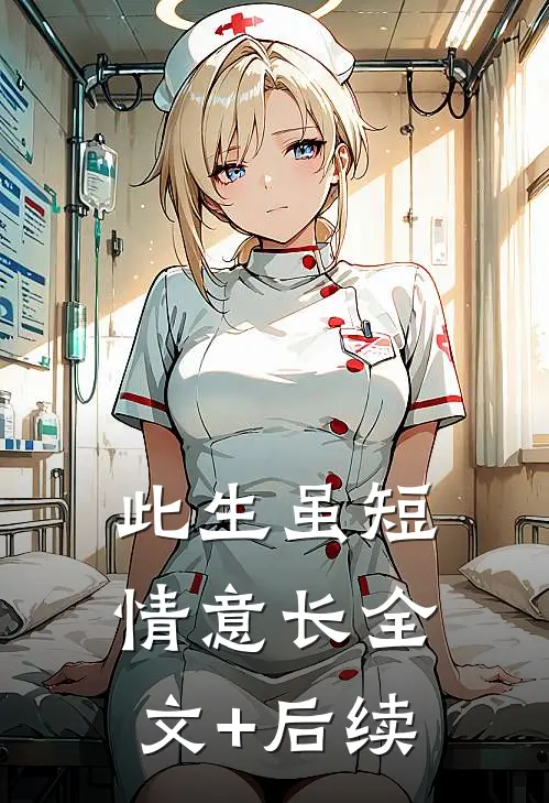 此生虽短情意长全文+后续