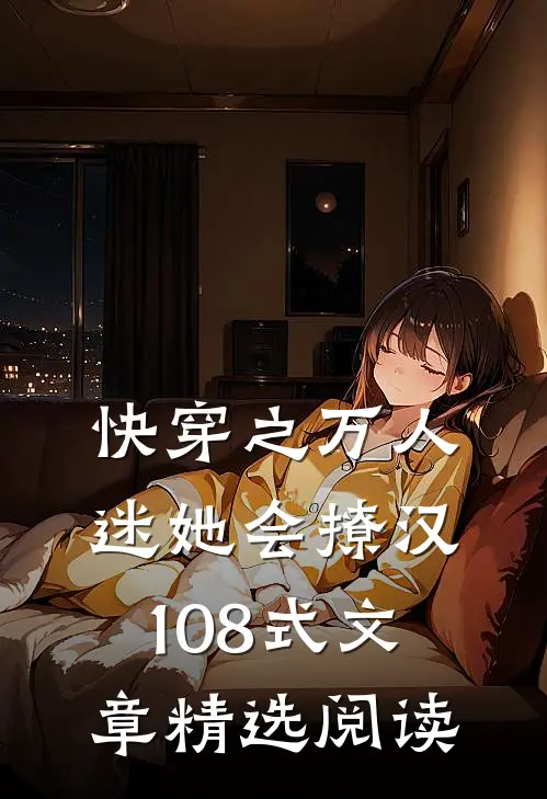 快穿之万人迷她会撩汉108式文章精选阅读