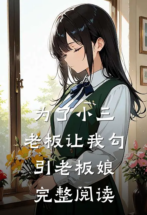 为了小三，老板让我勾引老板娘完整阅读