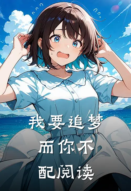 我要追梦，而你不配阅读