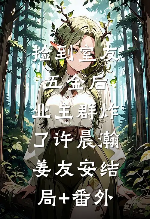 捡到室友五金后，业主群炸了许晨瀚姜友安结局+番外