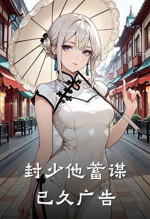 封少他蓄谋已久广告