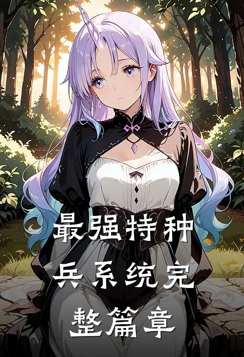 最强特种兵系统完整篇章