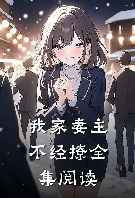 我家妻主不经撩全集阅读