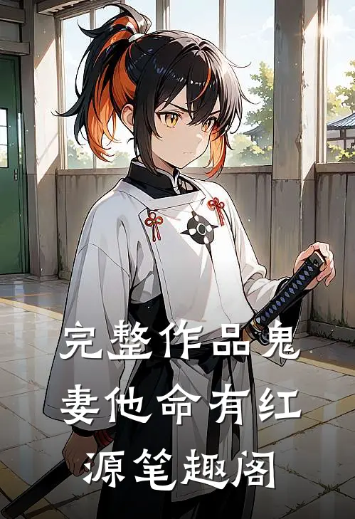 完整作品鬼妻他命有红源笔趣阁