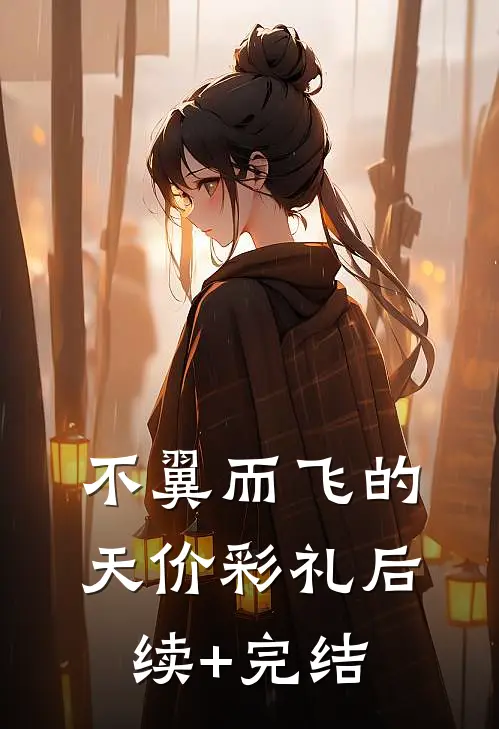 不翼而飞的天价彩礼后续+完结