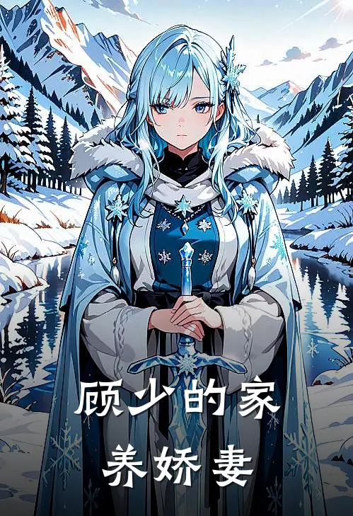 顾少的家养娇妻