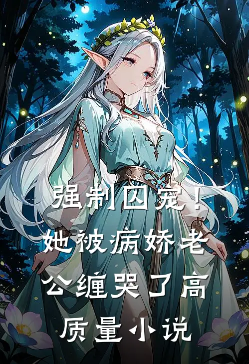 强制囚宠！她被病娇老公缠哭了高质量小说