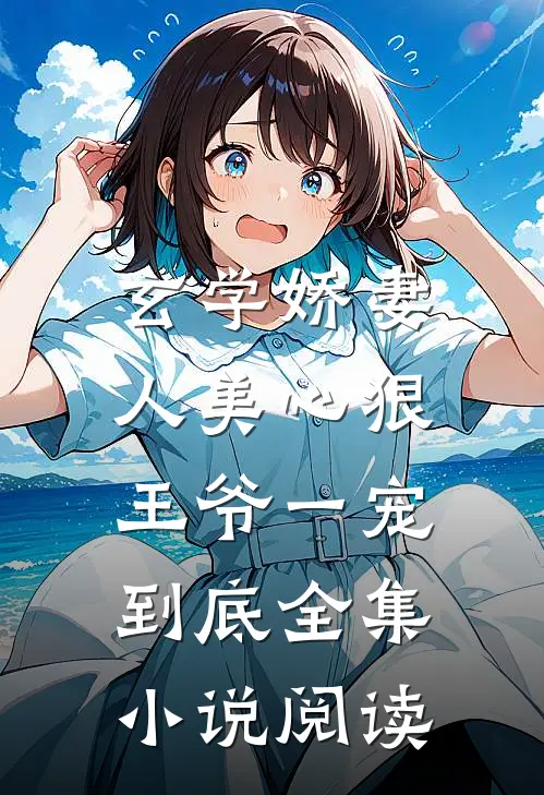 玄学娇妻人美心狠，王爷一宠到底全集小说阅读