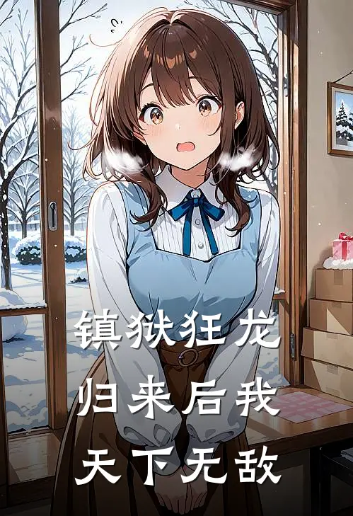 镇狱狂龙：归来后我天下无敌