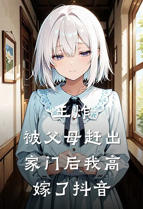 王炸：被父母赶出家门后我高嫁了抖音