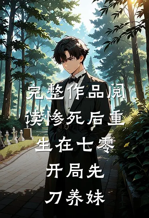 完整作品阅读惨死后重生在七零，开局先刀养妹
