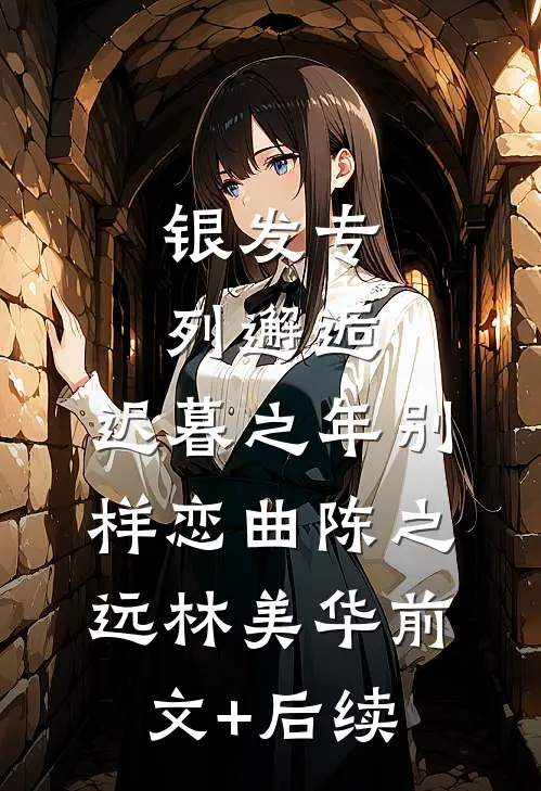 银发专列邂逅：迟暮之年别样恋曲陈之远林美华前文+后续