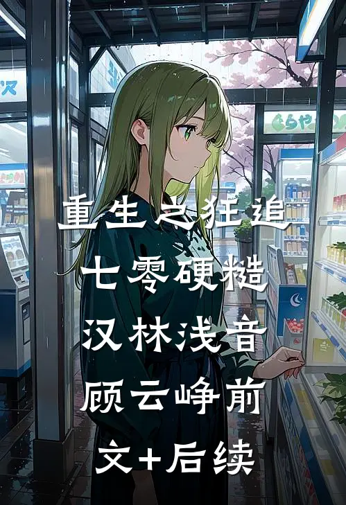 重生之狂追七零硬糙汉林浅音顾云峥前文+后续