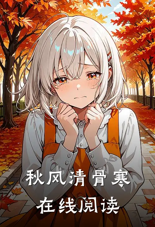 秋风清骨寒在线阅读