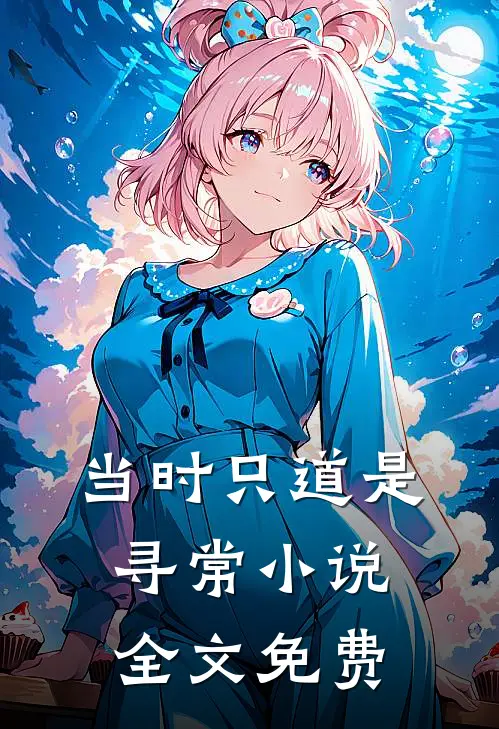 当时只道是寻常小说全文免费