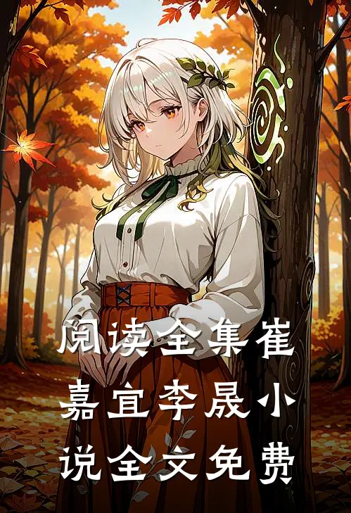 阅读全集崔嘉宜李晟小说全文免费