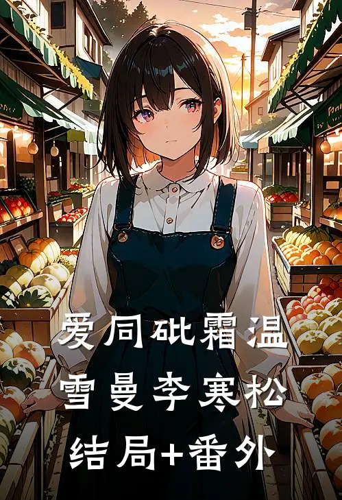 爱同砒霜温雪曼李寒松结局+番外