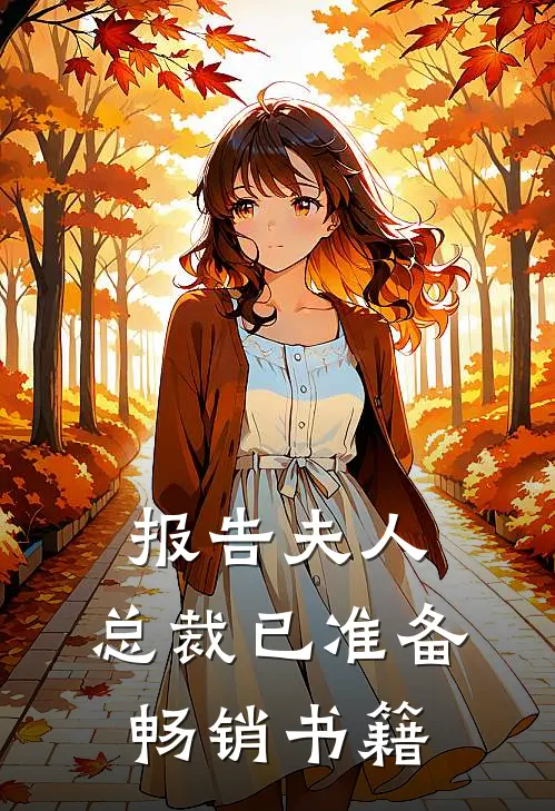 报告夫人，总裁已准备畅销书籍