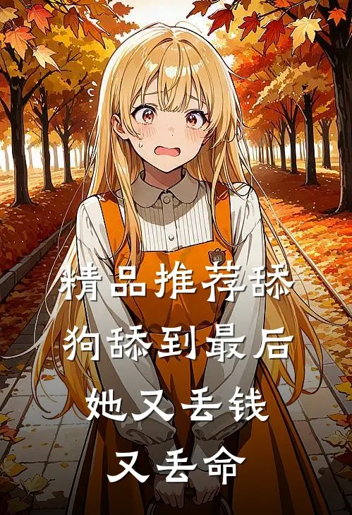 精品推荐舔狗舔到最后，她又丢钱又丢命