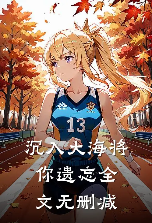 沉入大海将你遗忘全文无删减