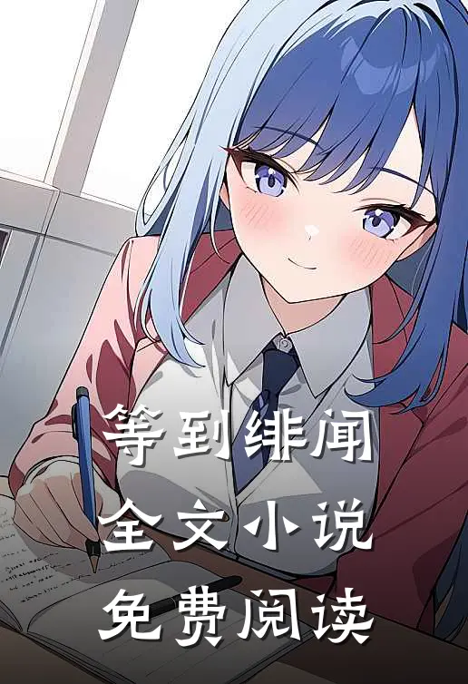 等到绯闻全文小说免费阅读