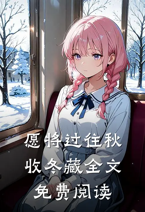 愿将过往秋收冬藏全文免费阅读