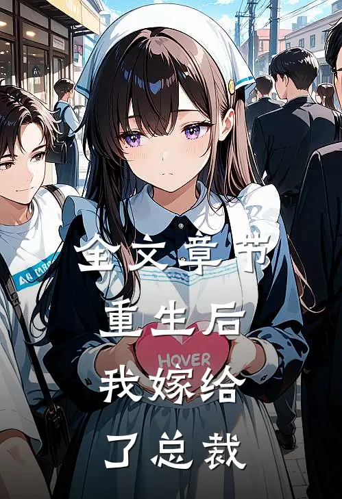 全文章节重生后，我嫁给了总裁