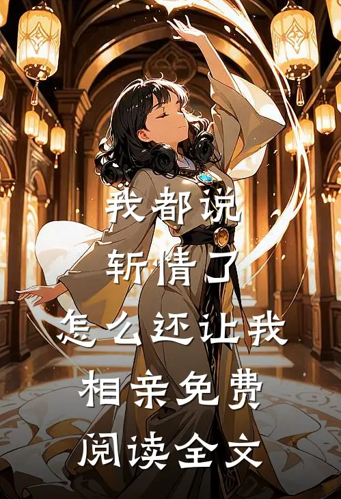 我都说斩情了，怎么还让我相亲免费阅读全文