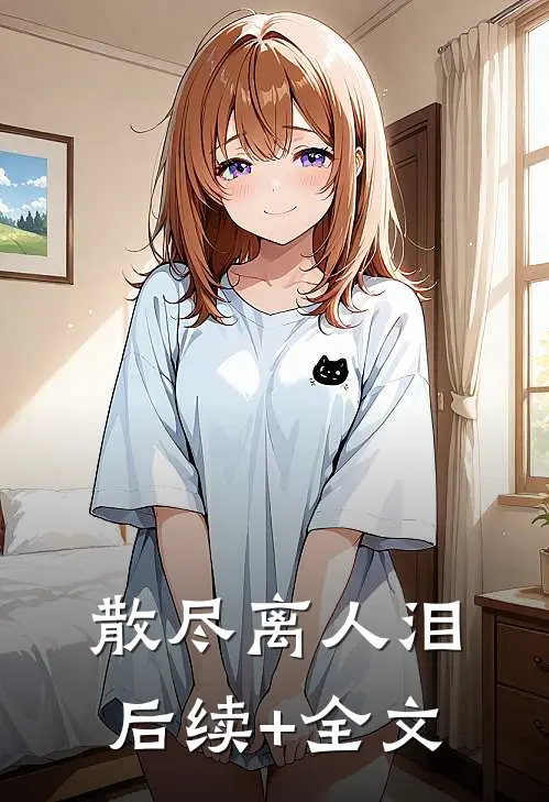 散尽离人泪后续+全文