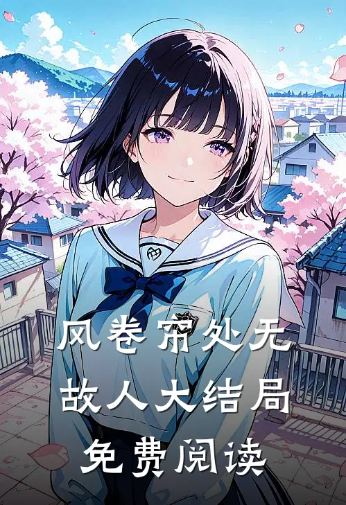 风卷帘处无故人大结局免费阅读