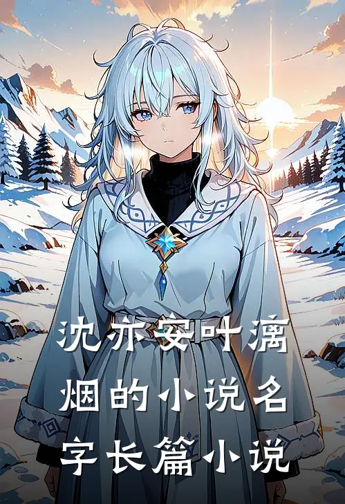 沈亦安叶漓烟的小说名字长篇小说