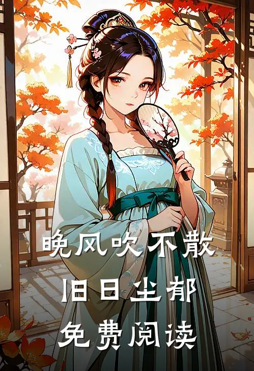 晚风吹不散旧日尘郁免费阅读