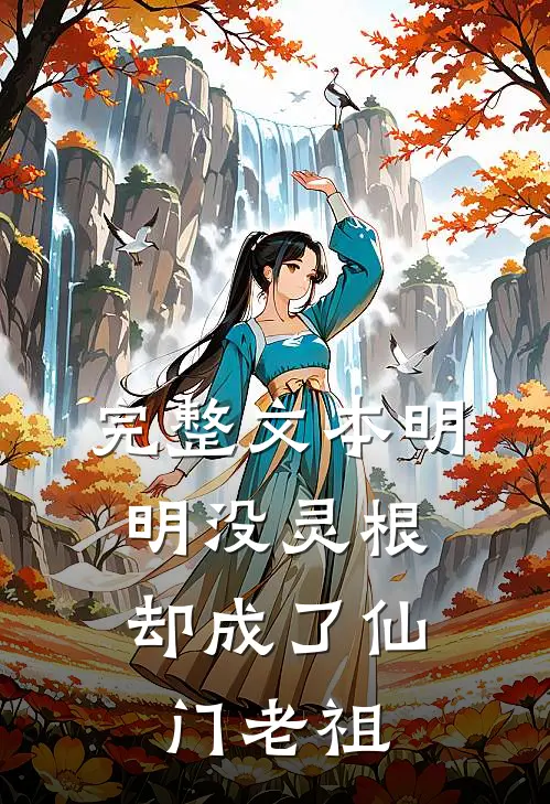 完整文本明明没灵根，却成了仙门老祖
