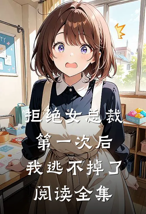 拒绝女总裁第一次后，我逃不掉了阅读全集