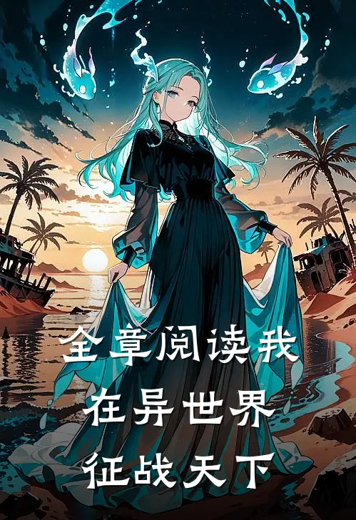 全章阅读我在异世界征战天下