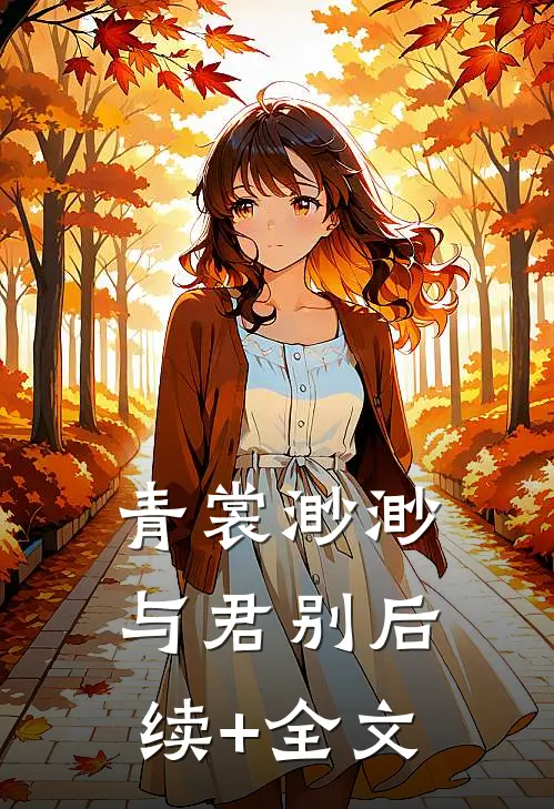 青裳渺渺与君别后续+全文
