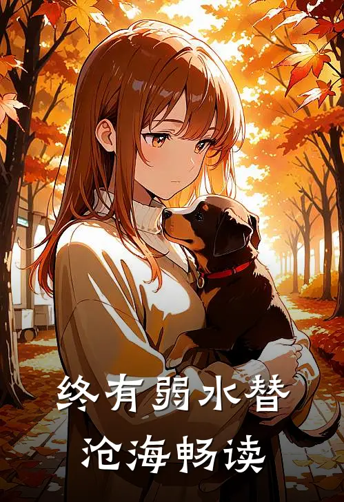 终有弱水替沧海畅读