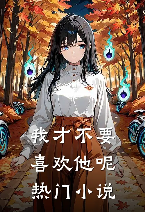 我才不要喜欢他呢热门小说