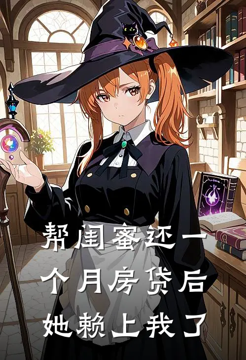 帮闺蜜还一个月房贷后，她赖上我了