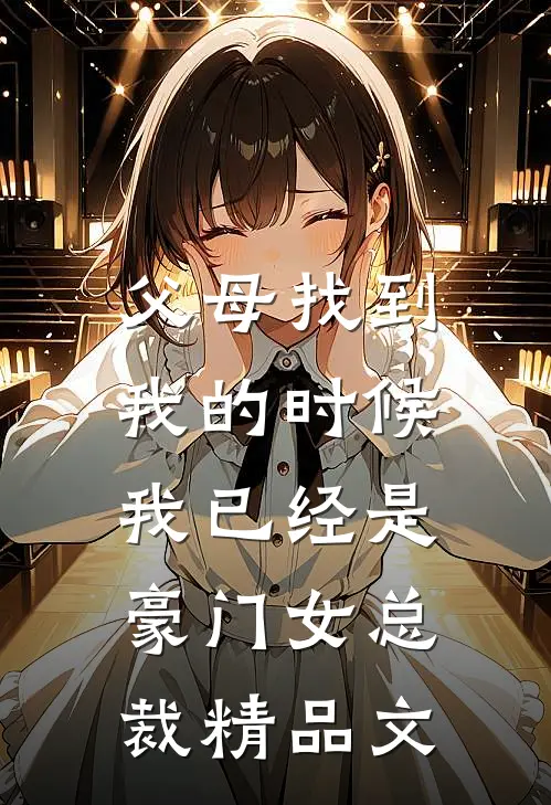 父母找到我的时候，我已经是豪门女总裁精品文