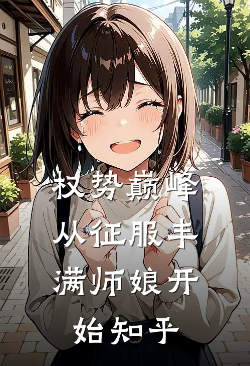 权势巅峰，从征服丰满师娘开始知乎