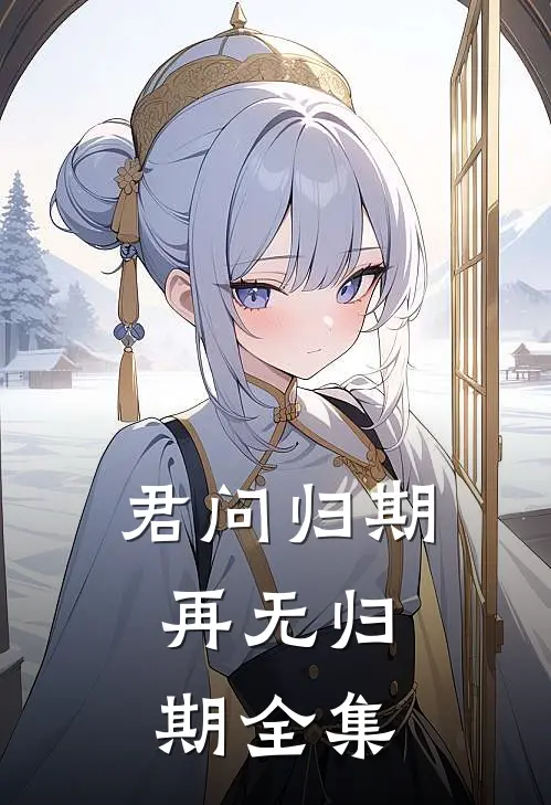 君问归期，再无归期全集