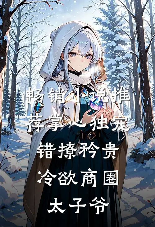 畅销小说推荐掌心独宠:错撩矜贵冷欲商圈太子爷