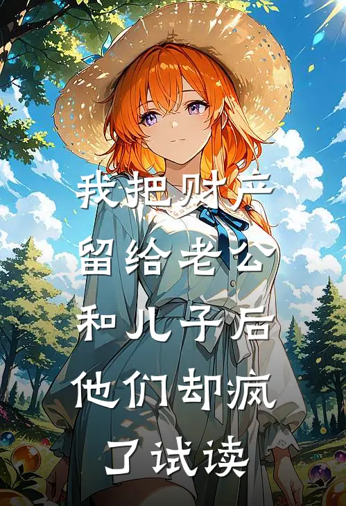 我把财产留给老公和儿子后，他们却疯了试读