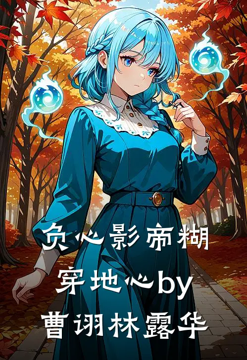 负心影帝糊穿地心by曹诩林露华