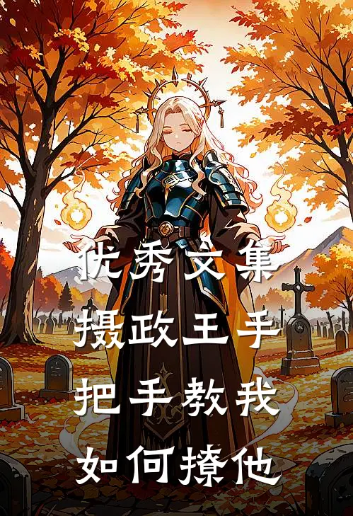 优秀文集摄政王手把手教我如何撩他